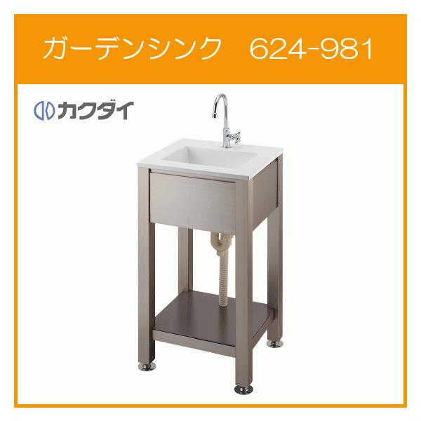 ガーデンシンク『A』 カクダイ ガーデンシンク 屋外用シンク 624-981 KAKUDAI : 住設