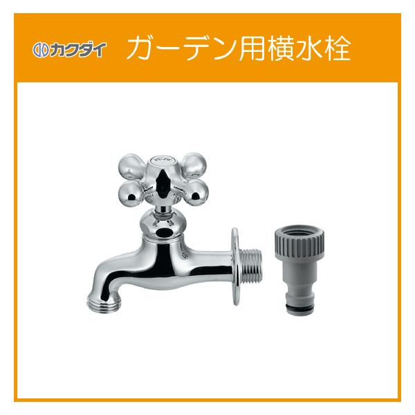 カクダイ（KAKUDAI） ガーデン用横水栓 701-022-13 : 住設倶楽部