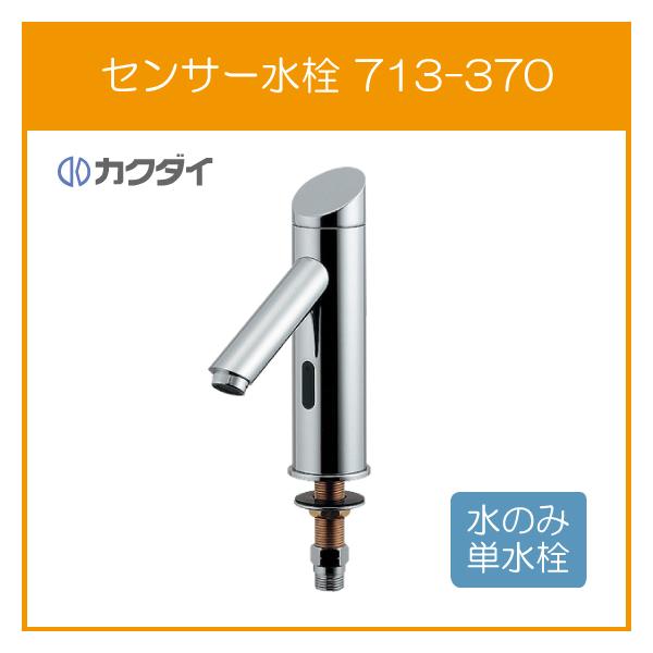 カクダイ センサー水栓 713-370 (水栓金具) 価格比較 - 価格.com カクダイ センサー水栓 713-370 (水栓金具) 価格比較 - 価格.com