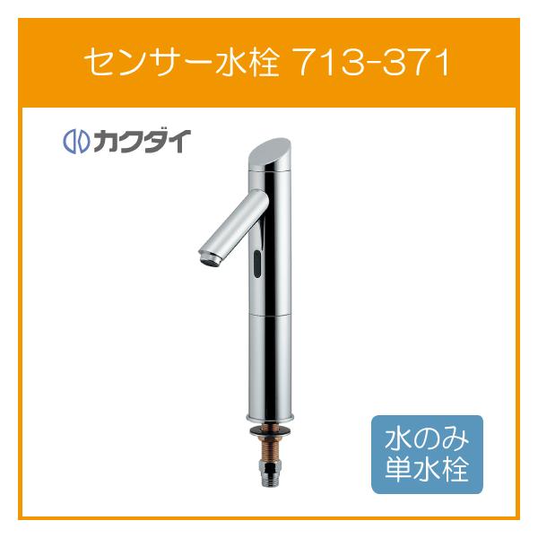 カクダイ センサー水栓(ミドル) 713-371 (水栓金具) 価格比較 カクダイ センサー水栓(ミドル) 713-371 (水栓金具) 価格比較
