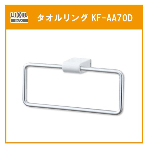 タオルリング KF-AA70D リクシル LIXIL INAX