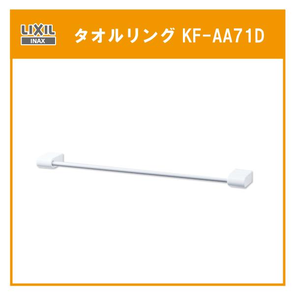 LIXIL（リクシル） タオル掛 幅：400mm KF-AA71D LIXIL INAX : 住設