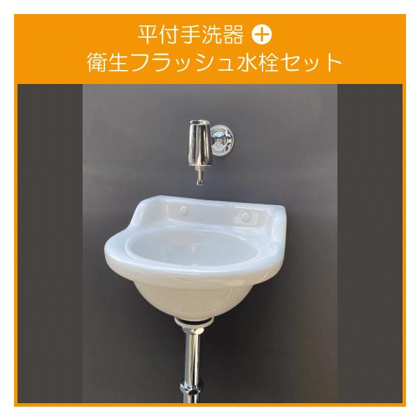 平付小形手洗器(壁排水)衛生フラッシュ水栓セット L-32,LF-80 LIXIL INAX