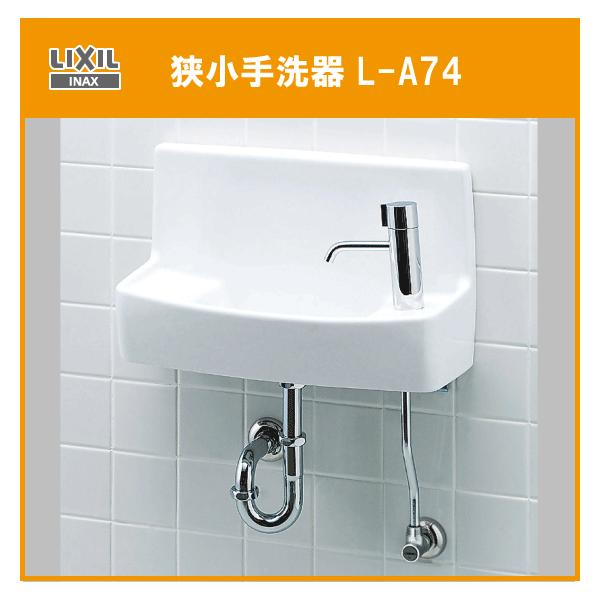 LIXIL 狭小手洗器 (壁給水・壁排水) L-A74HC リクシル LIXIL 狭小手洗器 (壁給水・壁排水) L-A74HC リクシル