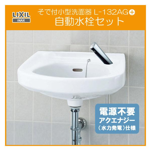 そで付小形洗面器 手洗器 自動水栓 アクエナジー L-132AG,AM-300C 
