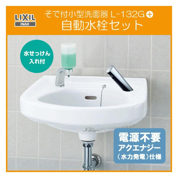 LIXIL そで付小形洗面器 水石けん入付 自動水栓セット(発電 LIXIL そで付小形洗面器 水石けん入付 自動水栓セット(発電