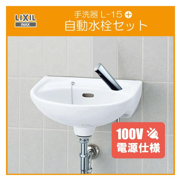 LIXIL 手洗器 自動水栓セット(100V仕様) L-15AG,AM-300CV1 (床 LIXIL 手洗器 自動水栓セット(100V仕様) L-15AG,AM-300CV1 (床