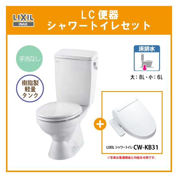 LIXIL 便器 LC便器(手洗なし) 樹脂製タンク シャワートイレ LIXIL 便器 LC便器(手洗なし) 樹脂製タンク シャワートイレ