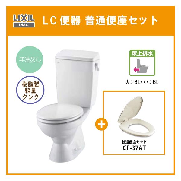 LIXIL（リクシル） 便器 LC便器(手洗なし) 床上排水(壁排水) 普通便座