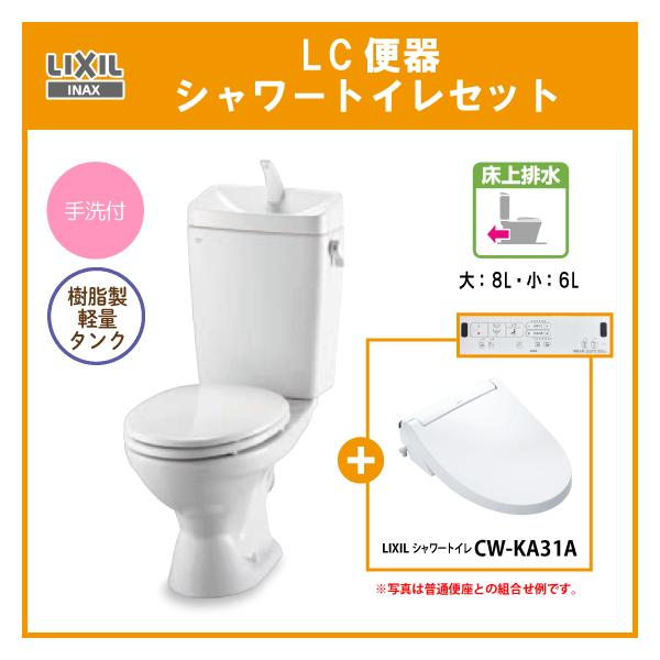 LIXIL（リクシル） 便器 LC便器(手洗付) 床上排水(壁排水) シャワー