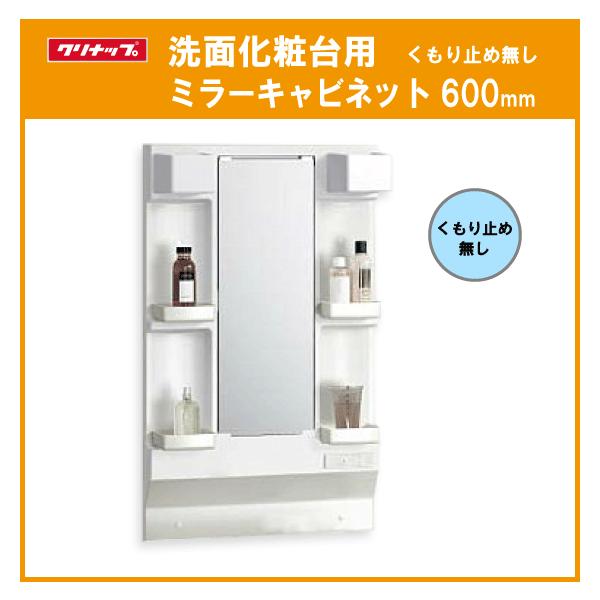 洗面化粧台用ミラー(くもり止めなし) 幅：60cm M-H601GAEN M-L601GAEN クリナップ BGAシリーズ