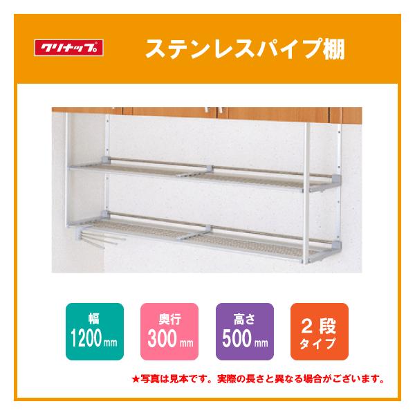 ステンレスパイプ棚 二段タイプ クリナップ 1cm Mta2 1 Mta2 1 住設倶楽部 通販 Yahoo ショッピング