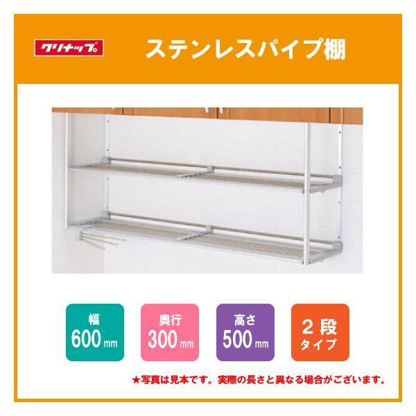 クリナップ ステンレスパイプ棚 二段タイプ 60cm MTA2-60 : 住設倶楽部