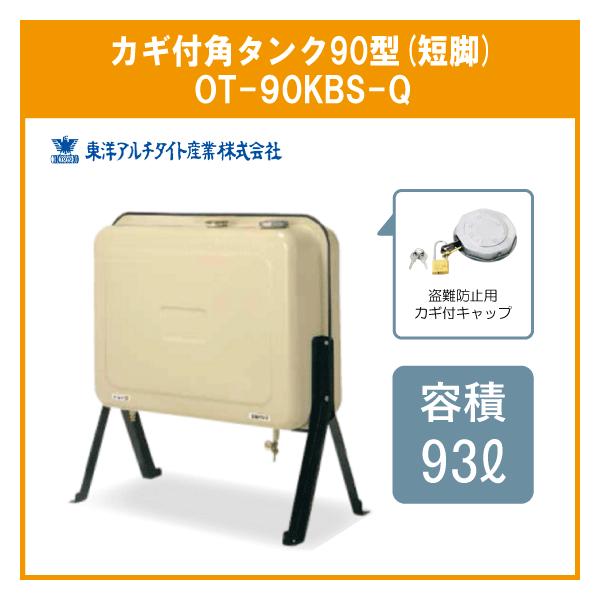 灯油タンク カギ付オイルタンク 角型 石油給湯器 ボイラー用 90 灯油タンク カギ付オイルタンク 角型 石油給湯器 ボイラー用 90