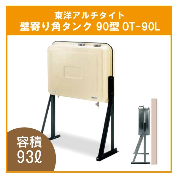 灯油タンク オイルタンク 壁寄り 角型 石油給湯器 ボイラー用 90 灯油タンク オイルタンク 壁寄り 角型 石油給湯器 ボイラー用 90