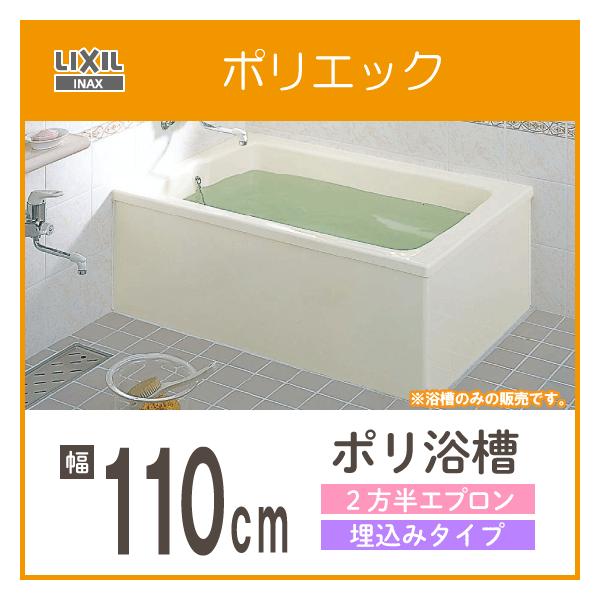 INAX 浴槽 ポリ浴槽 ポリエック ポリバス 幅:1100(埋め込み INAX 浴槽 ポリ浴槽 ポリエック ポリバス 幅:1100(埋め込み