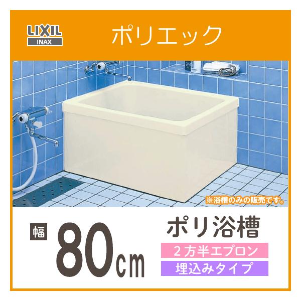 LIXIL 浴槽 ポリ浴槽 ポリエック ポリバス 幅:800(埋め込み LIXIL 浴槽 ポリ浴槽 ポリエック ポリバス 幅:800(埋め込み