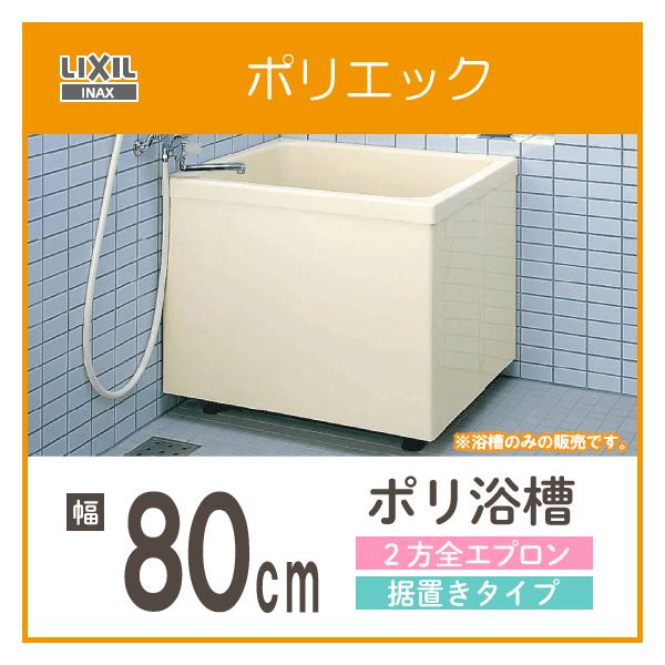 LIXIL INAX ポリエック 800サイズ 和風タイプ 2方全エプロン PB LIXIL INAX ポリエック 800サイズ 和風タイプ 2方全エプロン PB