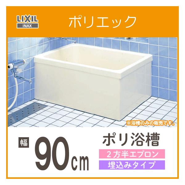 LIXIL 浴槽 ポリ浴槽 ポリエック ポリバス 幅:900(埋め込み LIXIL 浴槽 ポリ浴槽 ポリエック ポリバス 幅:900(埋め込み