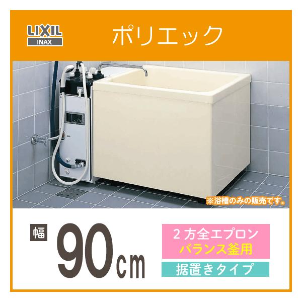 LIXIL 浴槽 ポリ浴槽 ポリエック ポリバス 幅:900(バランス釜用 LIXIL 浴槽 ポリ浴槽 ポリエック ポリバス 幅:900(バランス釜用