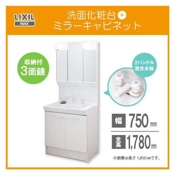 洗面化粧台 ミラーキャビネット 三面鏡 セット Lixil Inax 幅 75cm 高さ 178cm ２ハンドル混合栓 Pv1n 750 Mpv1 753tyj Pvn750 Mptv1753tyj 住設倶楽部 通販 Yahoo ショッピング