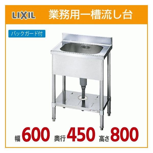 LIXIL 業務用一槽流し台(バックガード付き) 幅:60cm 奥行:45cm LIXIL 業務用一槽流し台(バックガード付き) 幅:60cm 奥行:45cm