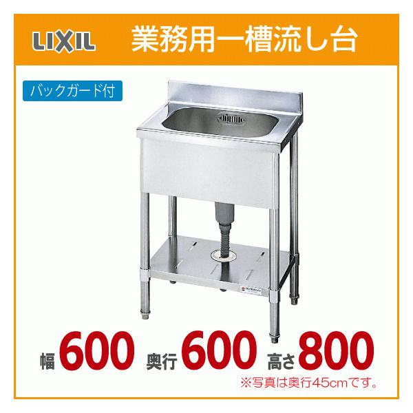 LIXIL 業務用一槽流し台(バックガード付き) 幅:60cm 奥行:60cm LIXIL 業務用一槽流し台(バックガード付き) 幅:60cm 奥行:60cm