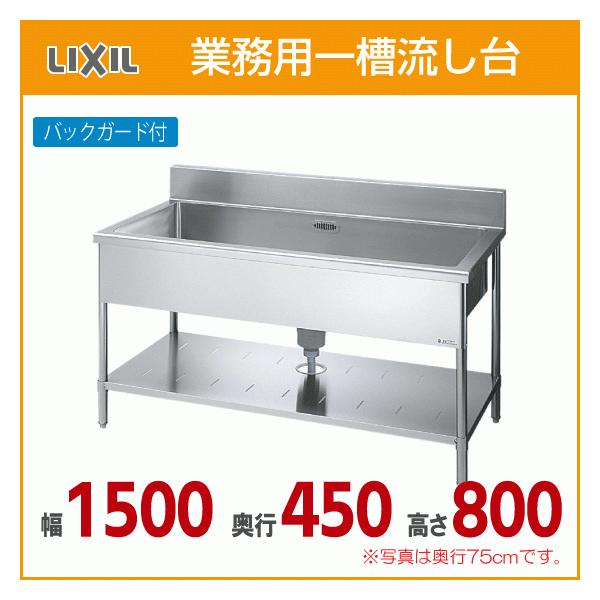 LIXIL 業務用一槽流し台(バックガード付き) 幅:150cm 奥行 LIXIL 業務用一槽流し台(バックガード付き) 幅:150cm 奥行