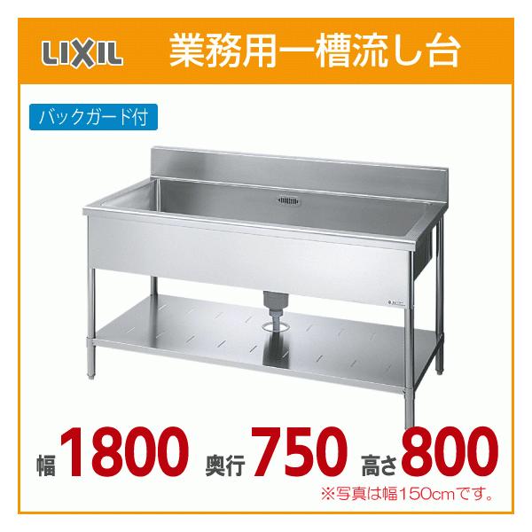 LIXIL 業務用一槽流し台(バックガード付き) 幅:180cm 奥行 LIXIL 業務用一槽流し台(バックガード付き) 幅:180cm 奥行
