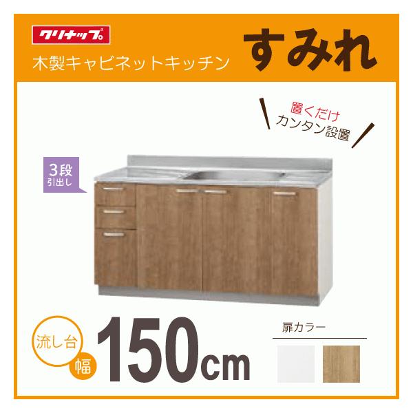 システムキッチン 1500 クリナップの人気商品・通販・価格比較 システムキッチン 1500 クリナップの人気商品・通販・価格比較