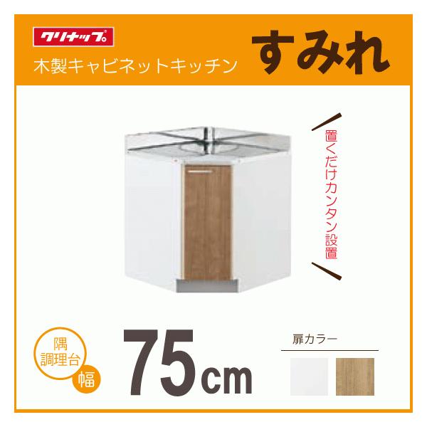 クリナップ 隅調理台 75cm×75cm LAT-75CC L4B-75CC すみれ 750mm : 住