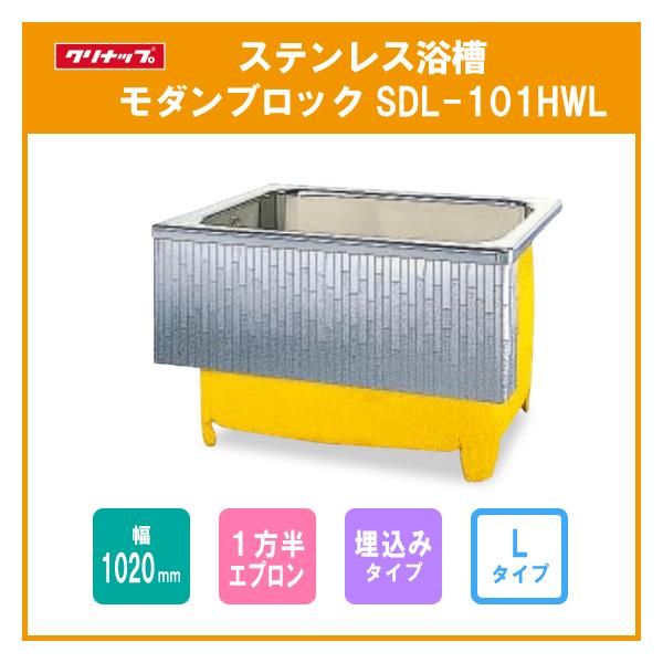 ステンレス浴槽 モダンブロック 幅:約100(102)cm 埋込式 1方半 ステンレス浴槽 モダンブロック 幅:約100(102)cm 埋込式 1方半