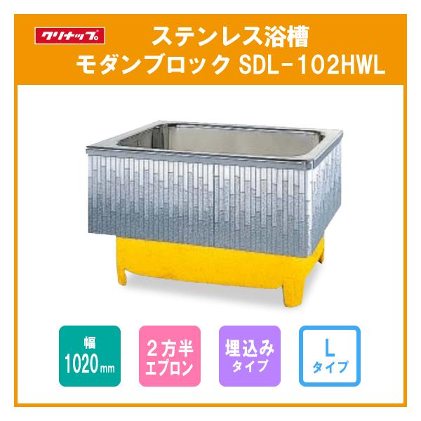 ステンレス浴槽 モダンブロック 幅：約100(102)cm 埋込式 2方半