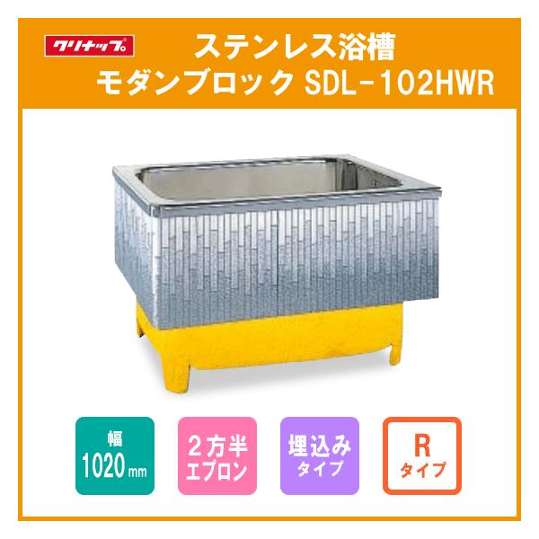 ステンレス浴槽 モダンブロック 幅：約100(102)cm 埋込式 2方半