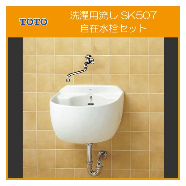 洗濯用流し 泡沫自在水栓セット SK507,T132AUN13C スロップシンク TOTO