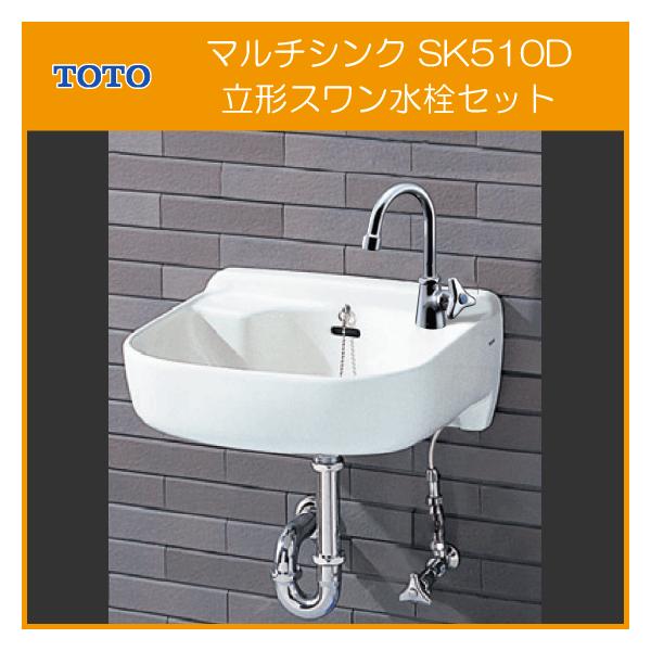 TOTO 大形マルチシンク 立形スワン水栓セット SK510D,T136AUN13CR