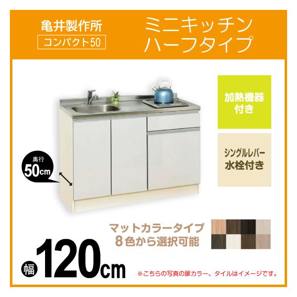 ミニキッチン コンパクト50(扉カラー：マット) 間口120cm 下台