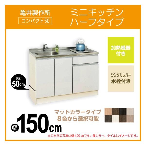 ダブル★キッチン〈6枚組〉 ミニキッチン コンパクト50(扉カラー：マット) 間口150cm 下台