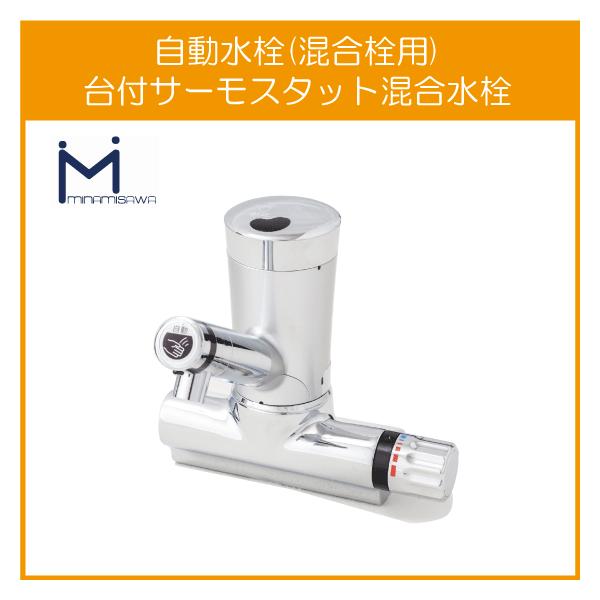 自動水栓 センサー水栓 混合栓用 台付サーモスタット混合栓 自動水栓 センサー水栓 混合栓用 台付サーモスタット混合栓