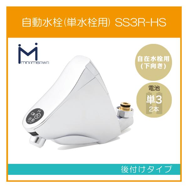 自動水栓 センサー水栓 自在水栓用(吐水：下向き) 後付けタイプ SS3R