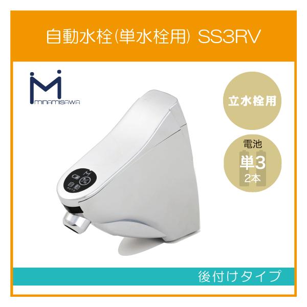 自動水栓 センサー水栓 立水栓用 後付けタイプ SS3RV ミナミサワ SuiSui スイスイ