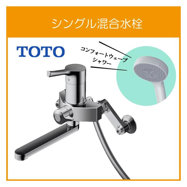 TOTO シングレバーシャワー混合栓(壁付きタイプ) コンフォート
