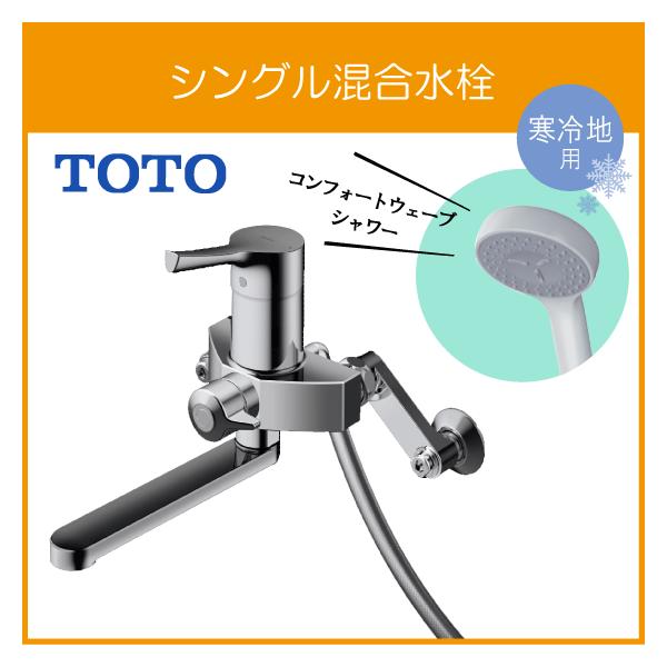 TOTO シャワー混合栓 浴室水栓金具（壁付き） | 水栓金具（浴室） | 商品情報 | TOTO