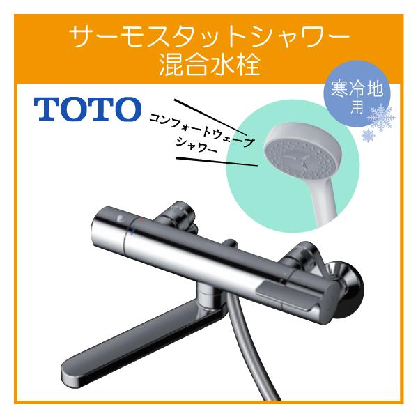 TOTO 台付サーモスタット混合水栓 TBV03424Zクリック、寒冷地用-