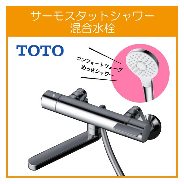 TOTO 壁付サーモスタット混合栓 サーモシャワー コンフォート