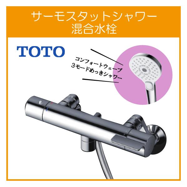 TOTO 壁付サーモスタット混合栓 サーモシャワー 吐水パイプ：0mm