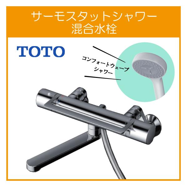 TOTO 壁付サーモスタット混合栓 サーモシャワー アーチハンドル