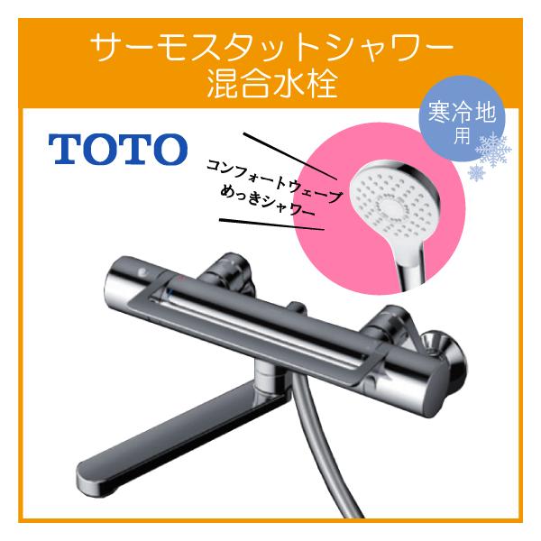 TOTO 壁付サーモスタット混合栓 サーモシャワー アーチハンドル