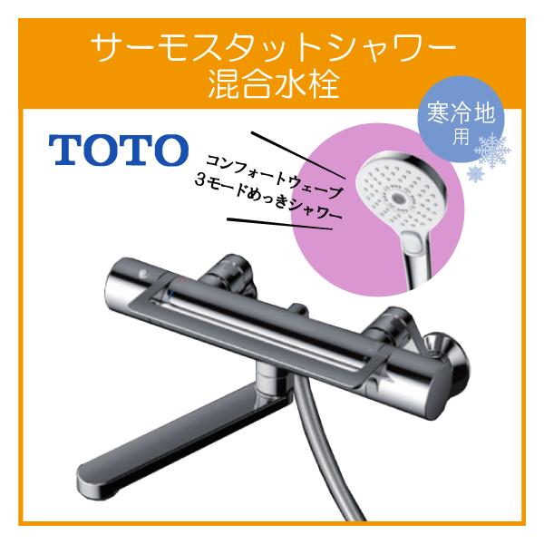 TOTO 壁付サーモスタット混合栓 サーモシャワー アーチハンドル