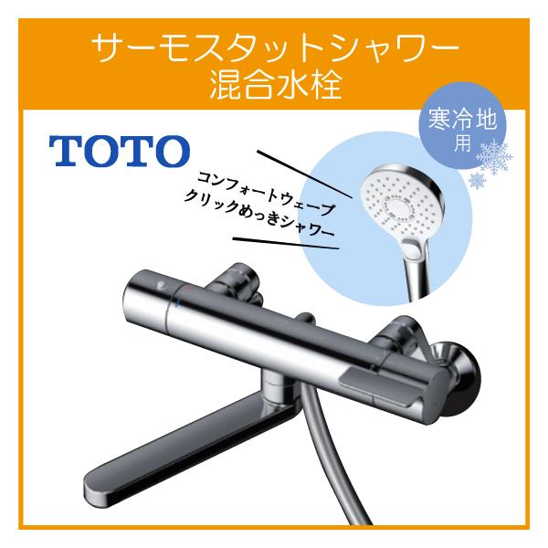 TOTO 壁付サーモスタット混合栓 サーモシャワー コンフォートウェーブ